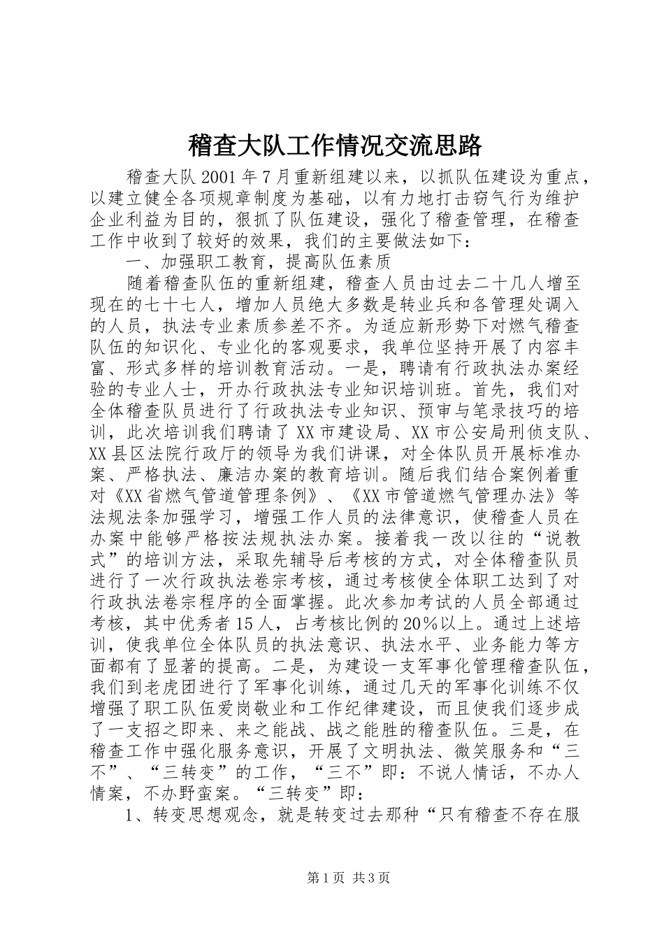 2024年稽查大队工作情况交流思路_第1页
