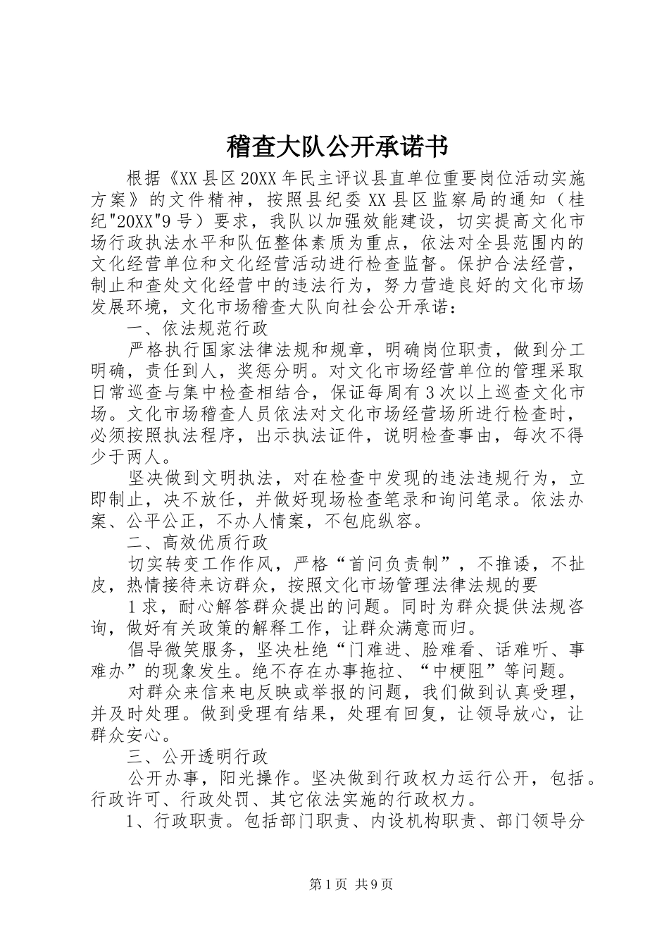 2024年稽查大队公开承诺书_第1页