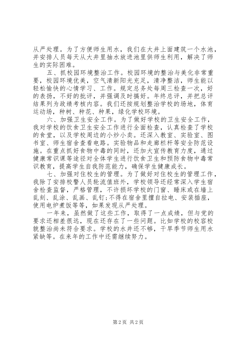 2024年后勤工作个人述职报告范例_第2页