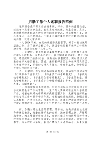 2024年后勤工作个人述职报告范例