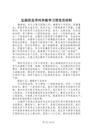 2024年弘扬优良学风争做学习型党员材料