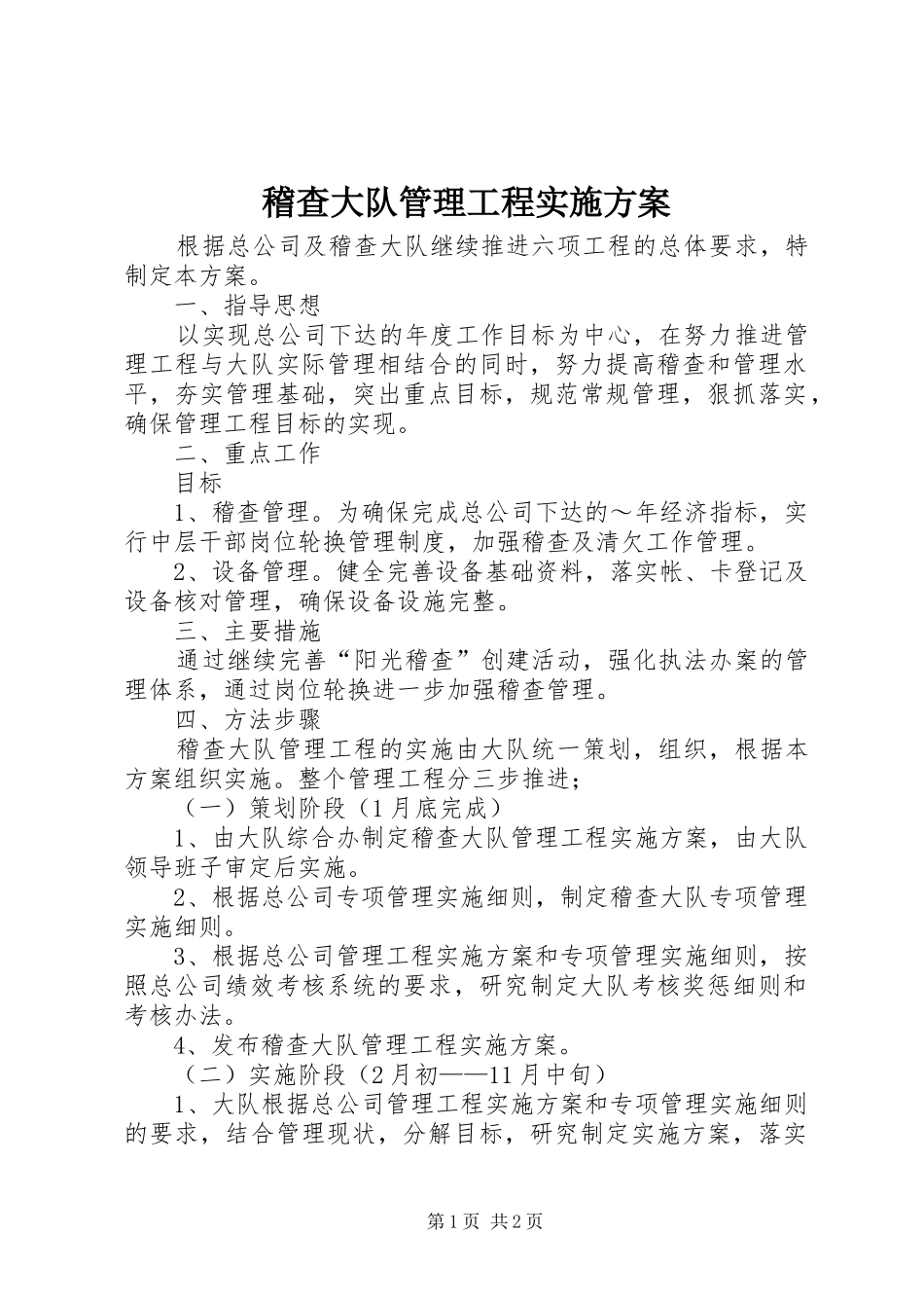 2024年稽查大队管理工程实施方案_第1页