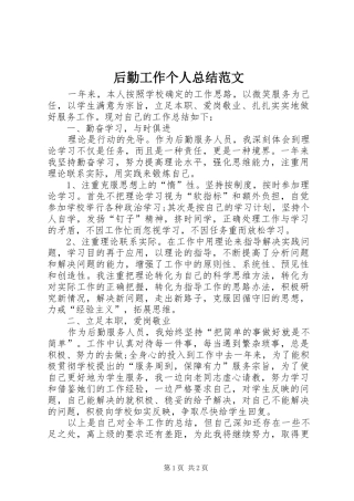 2024年后勤工作个人总结范文