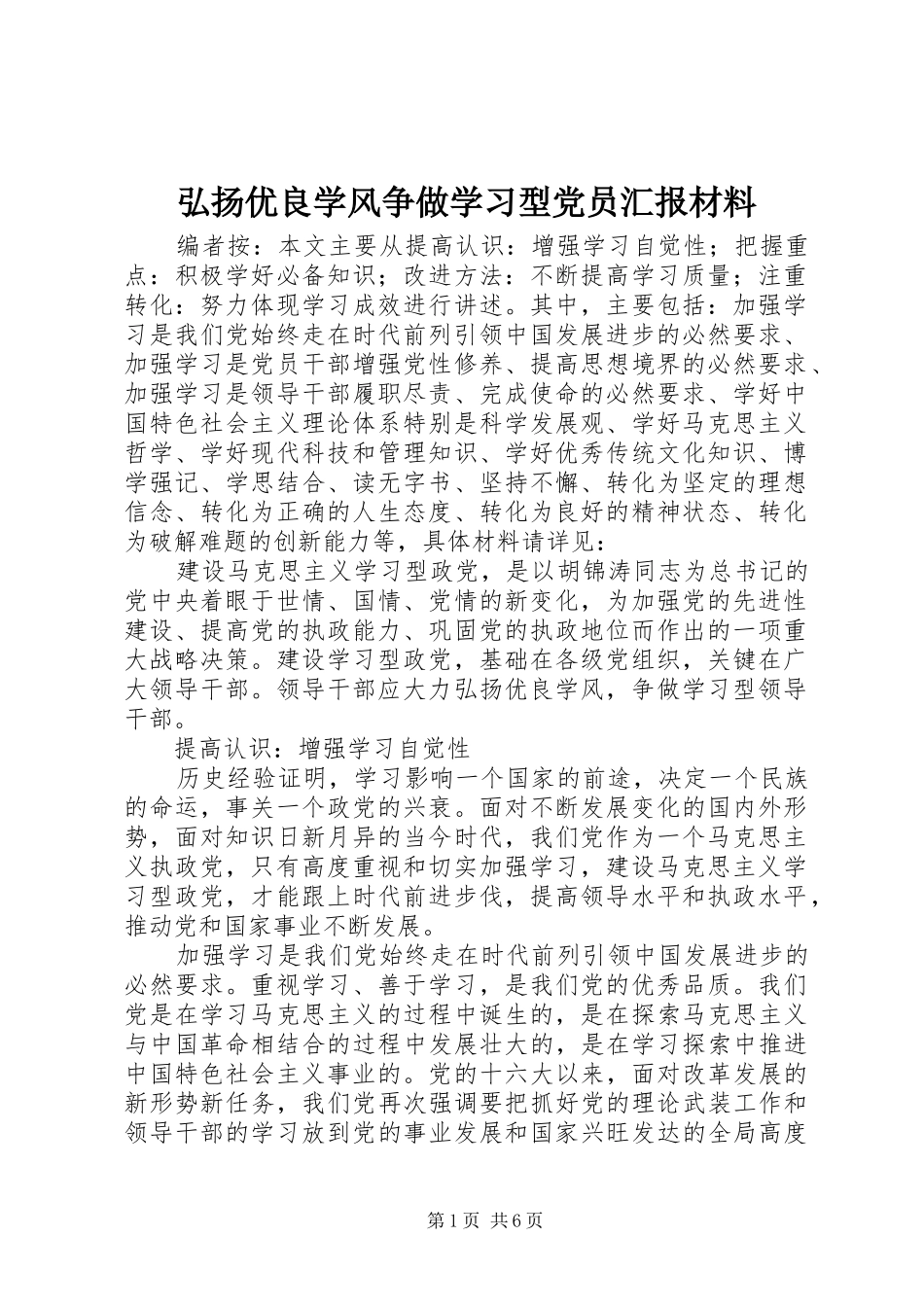 2024年弘扬优良学风争做学习型党员汇报材料_第1页