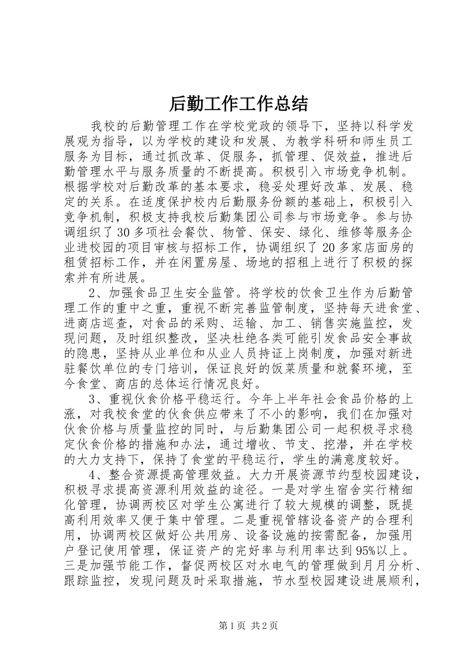 2024年后勤工作工作总结_第1页
