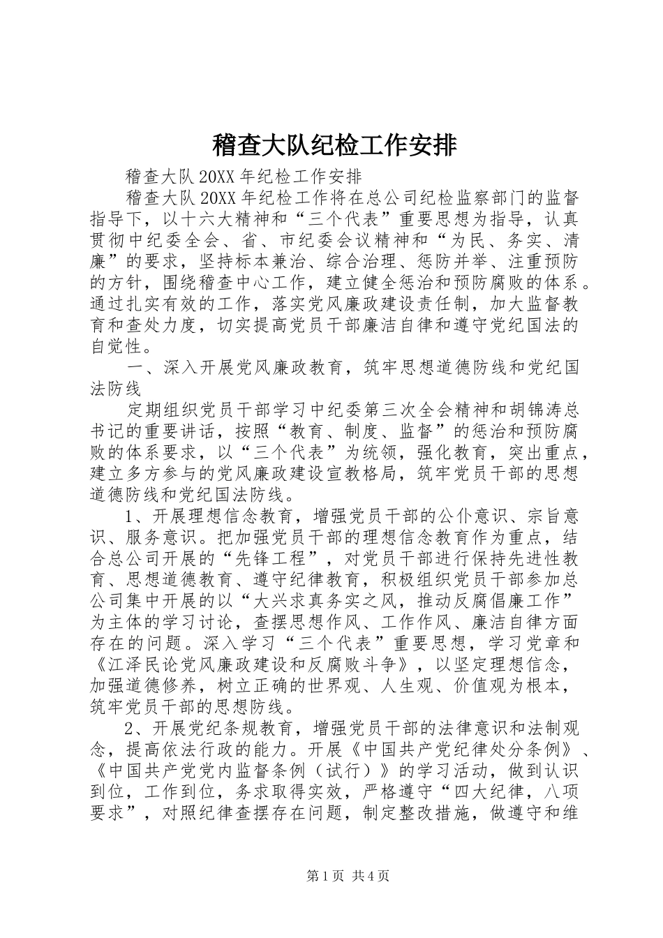 2024年稽查大队纪检工作安排_第1页