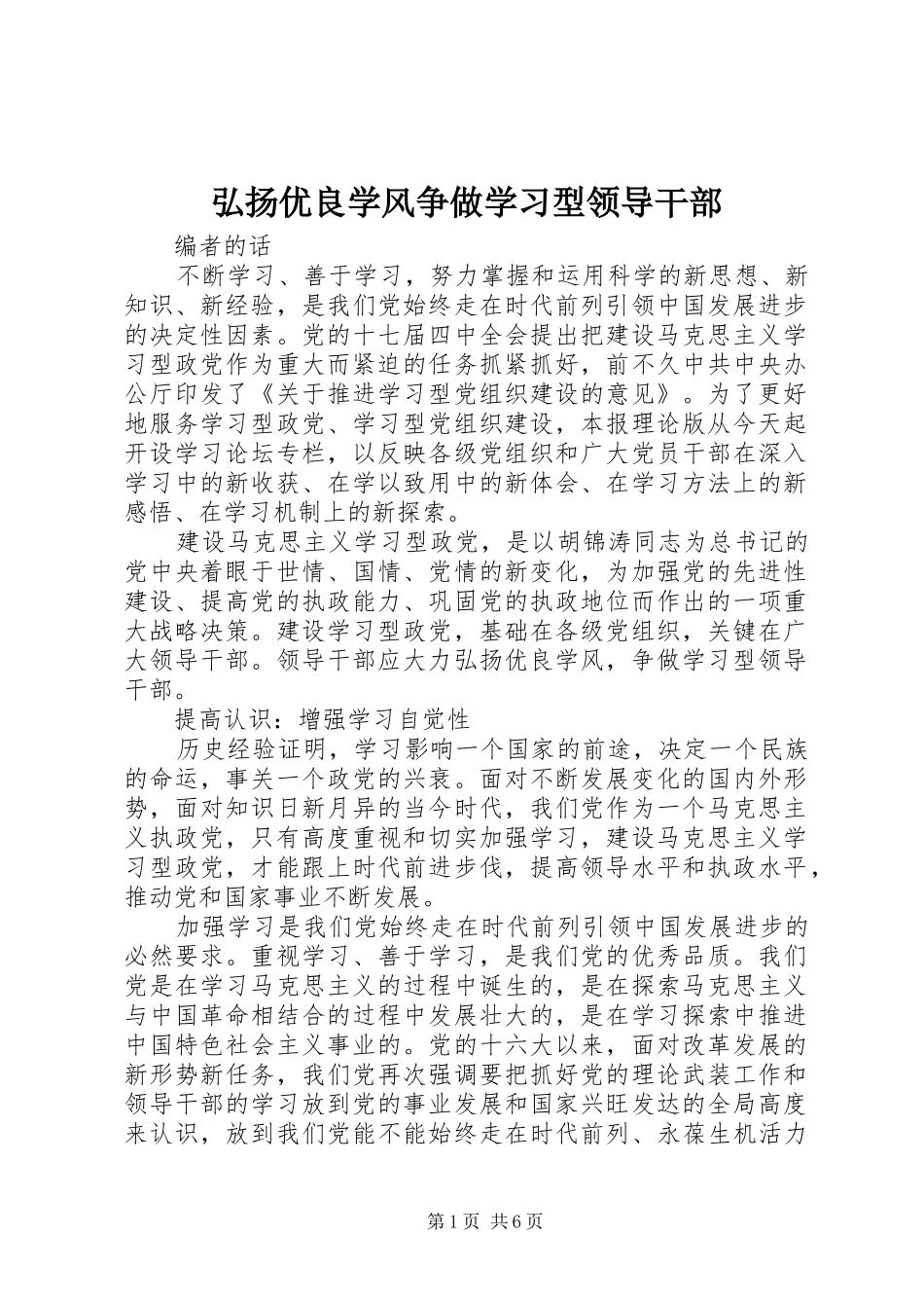 2024年弘扬优良学风争做学习型领导干部_第1页