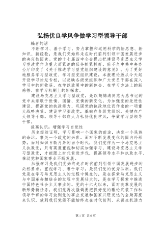 2024年弘扬优良学风争做学习型领导干部
