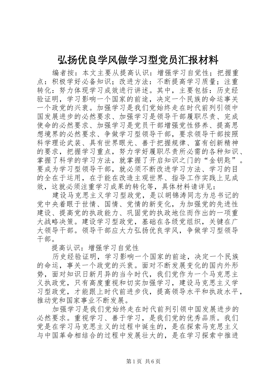 2024年弘扬优良学风做学习型党员汇报材料_第1页
