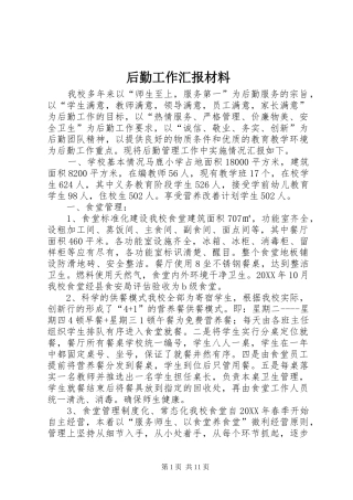 2024年后勤工作汇报材料