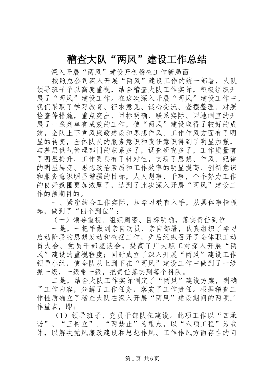 2024年稽查大队两风建设工作总结_第1页