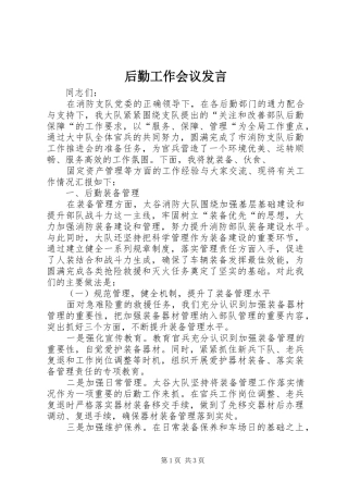 2024年后勤工作会议讲话