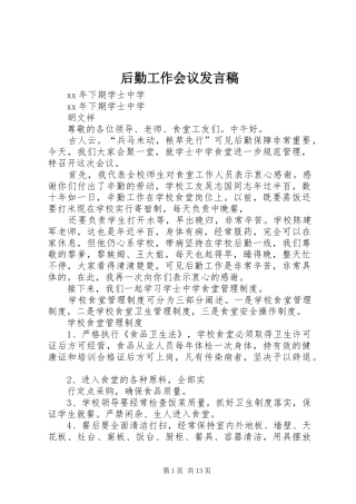 2024年后勤工作会议讲话稿