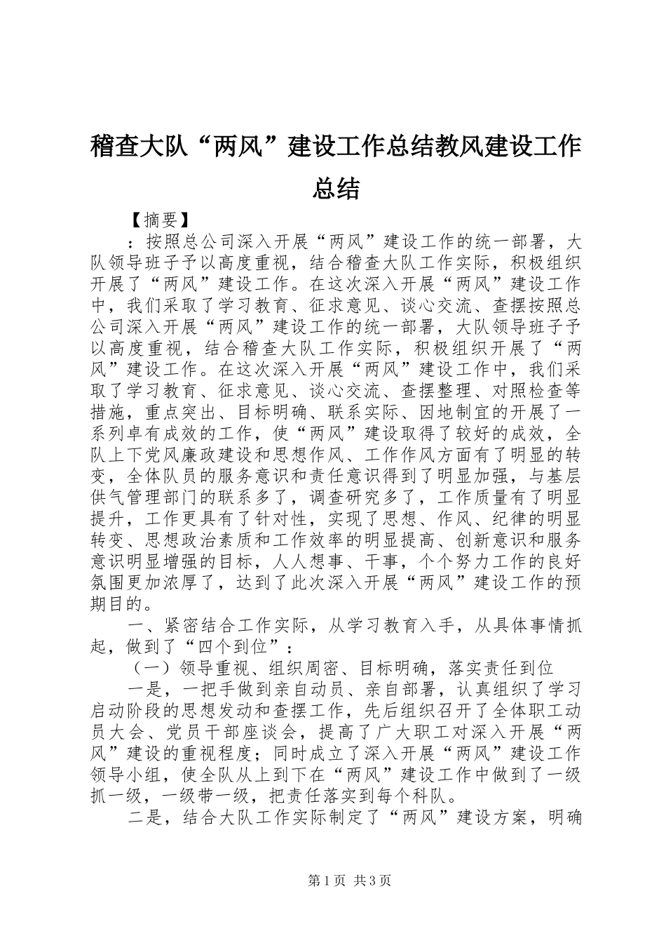 2024年稽查大队两风建设工作总结教风建设工作总结_第1页