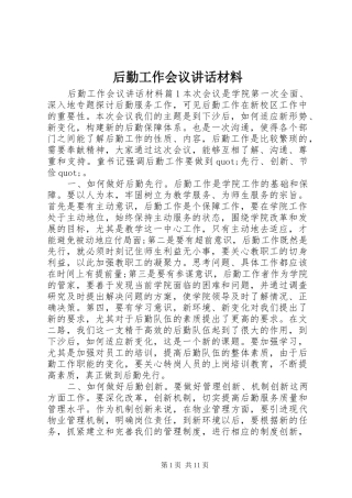 2024年后勤工作会议致辞材料