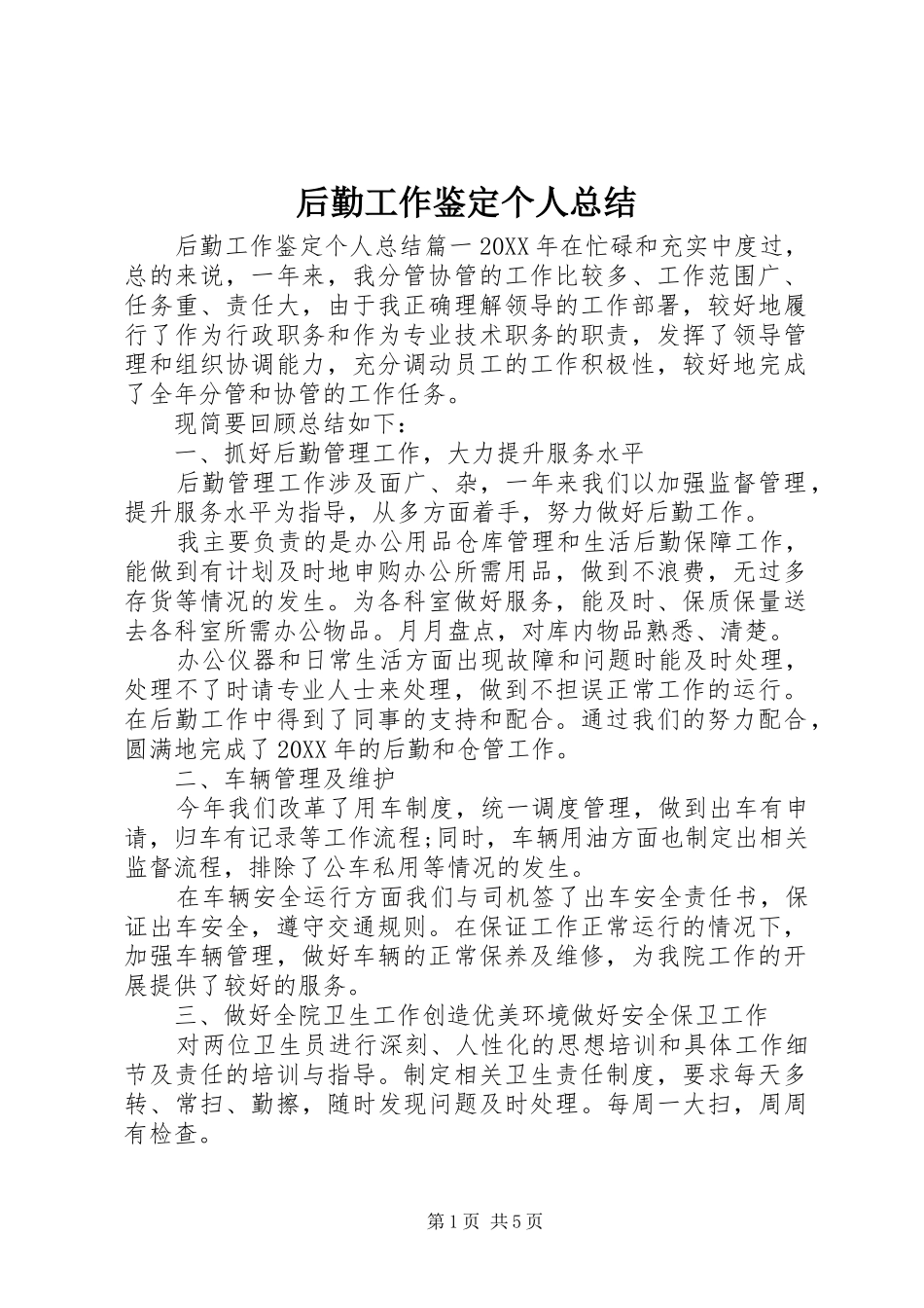 2024年后勤工作鉴定个人总结_第1页