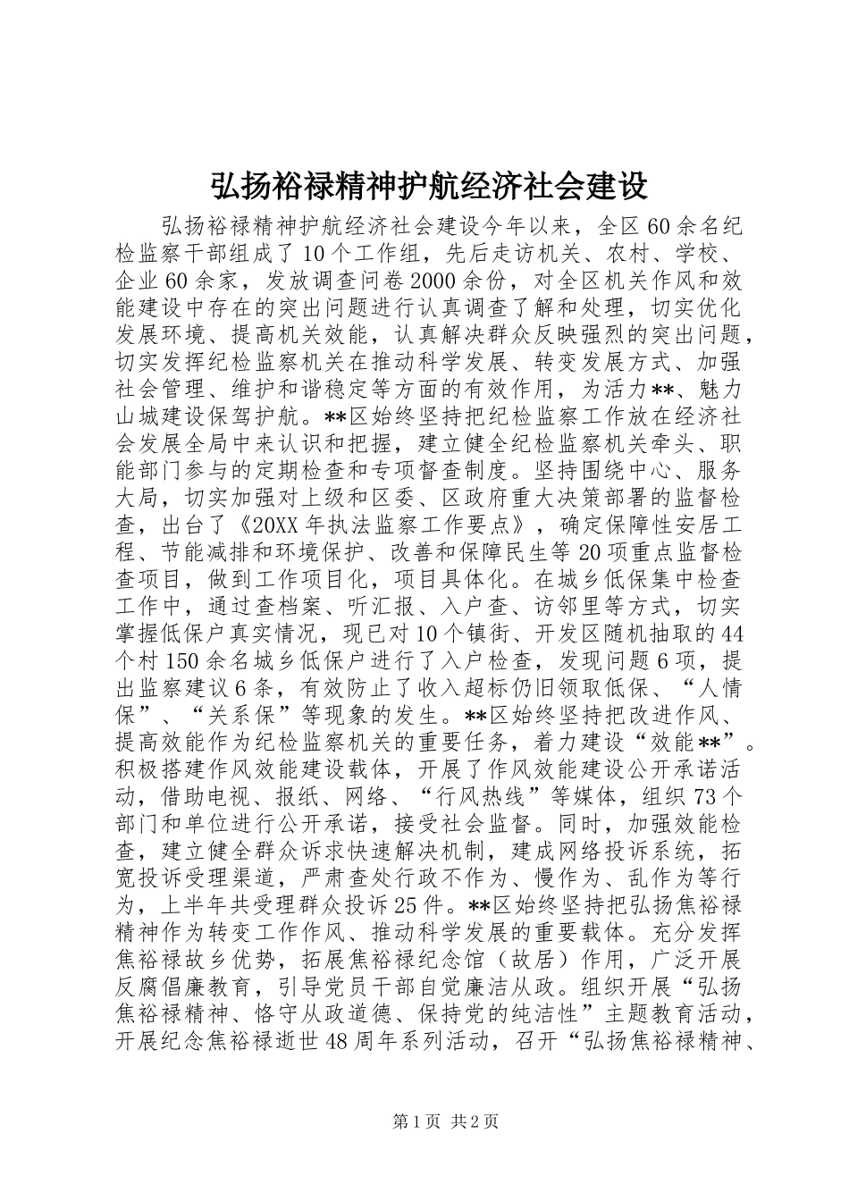 2024年弘扬裕禄精神护航经济社会建设_第1页