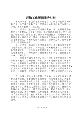 2024年后勤工作履职报告材料