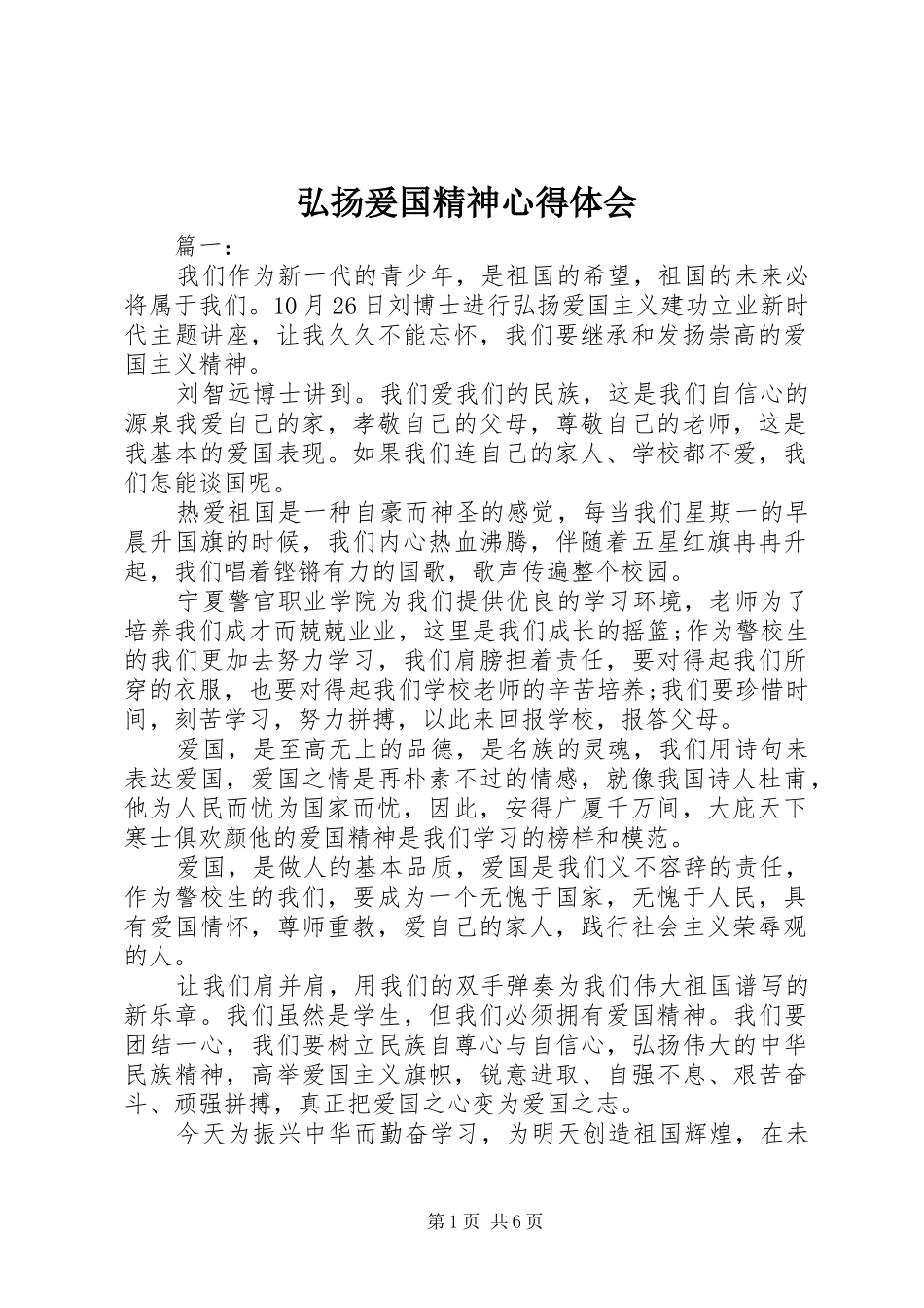 2024年弘扬爰国精神心得体会_第1页