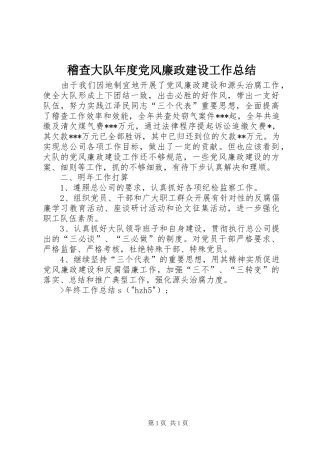 2024年稽查大队年度党风廉政建设工作总结
