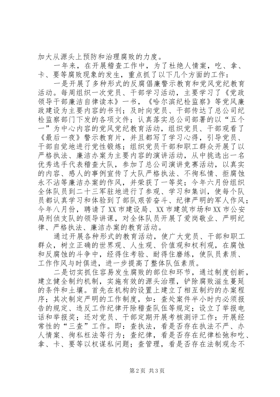 2024年稽查大队年度党风廉政建设工作总结年终总结_第2页