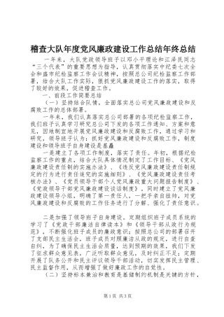 2024年稽查大队年度党风廉政建设工作总结年终总结