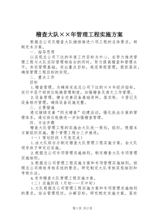 2024年稽查大队年管理工程实施方案