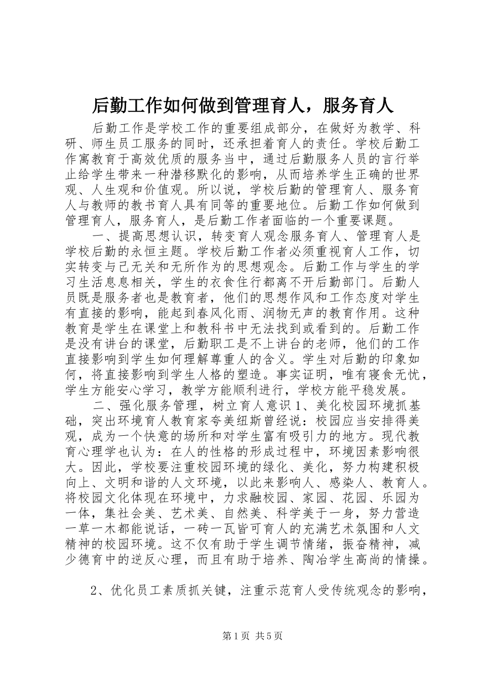 2024年后勤工作如何做到管理育人，服务育人_第1页