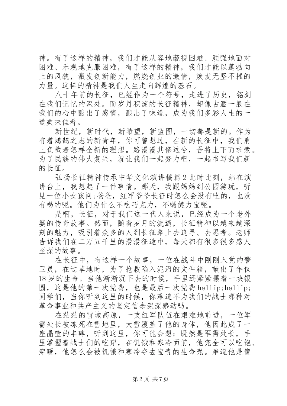 2024年弘扬长征精神传承中华文化演讲稿_第2页