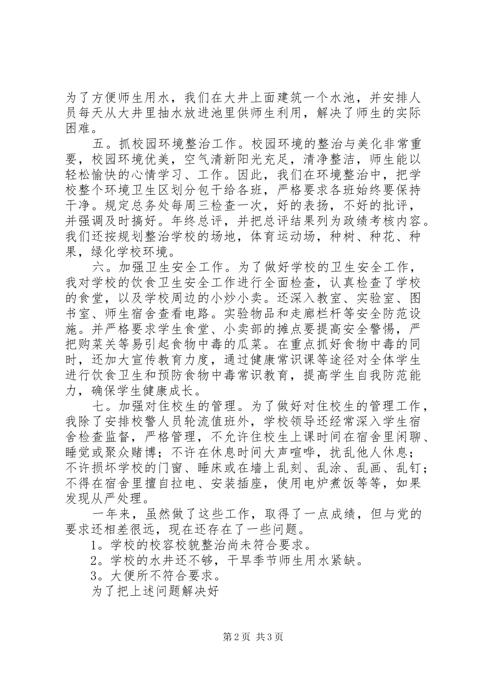 2024年后勤工作述职报告_第2页