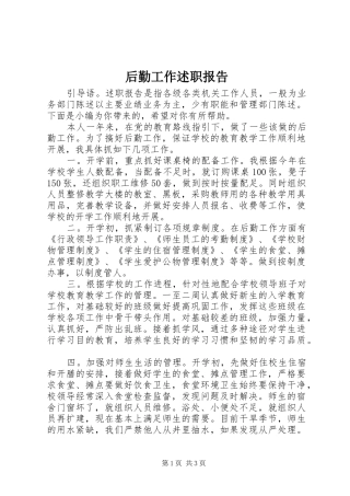 2024年后勤工作述职报告
