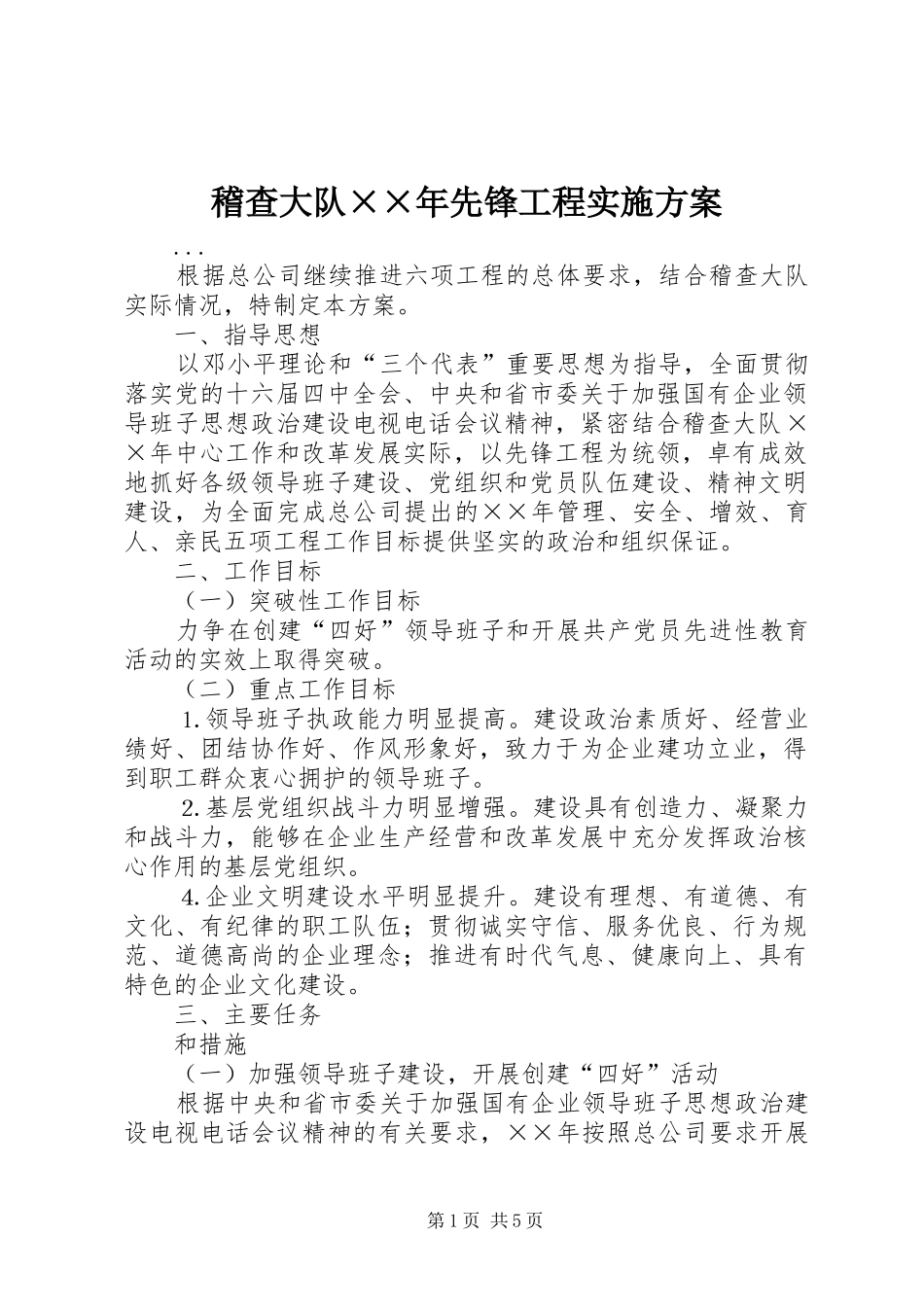 2024年稽查大队年先锋工程实施方案_第1页