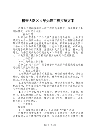 2024年稽查大队年先锋工程实施方案