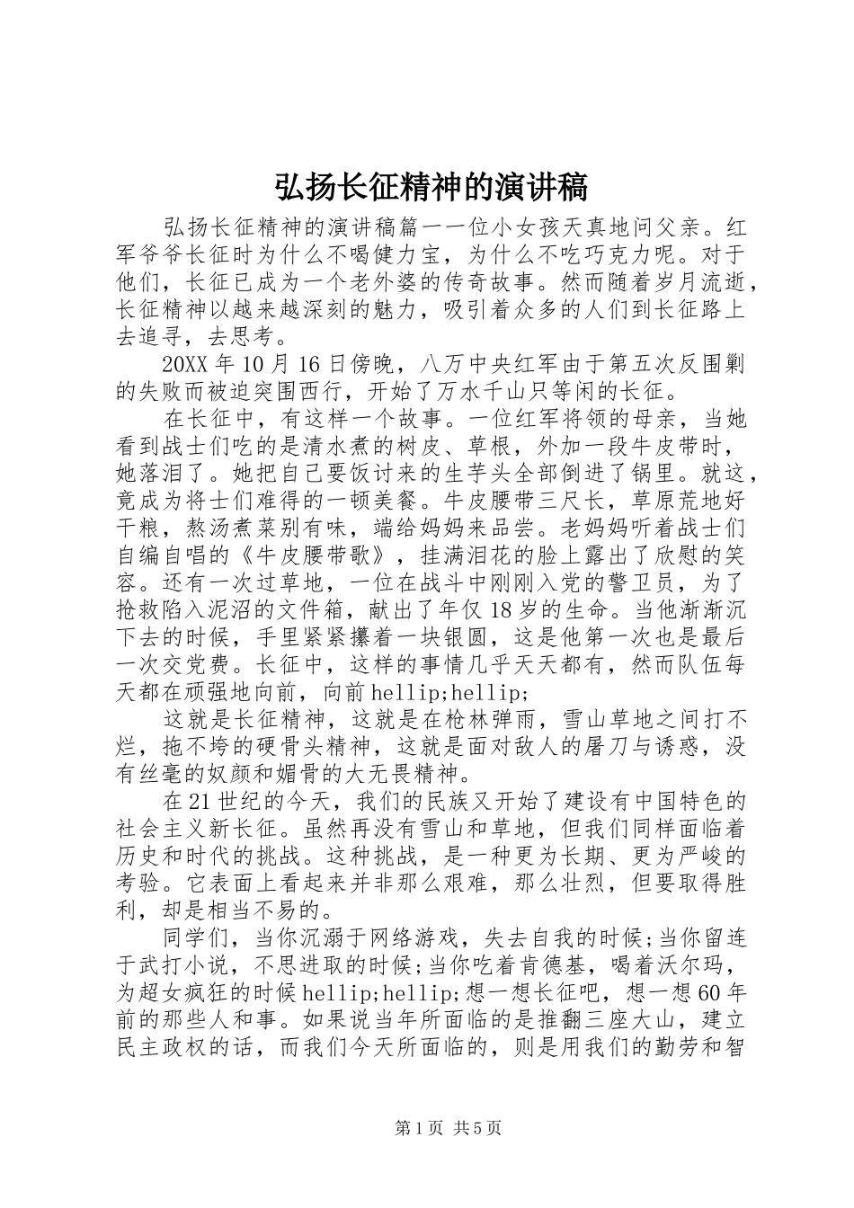 2024年弘扬长征精神的演讲稿_第1页