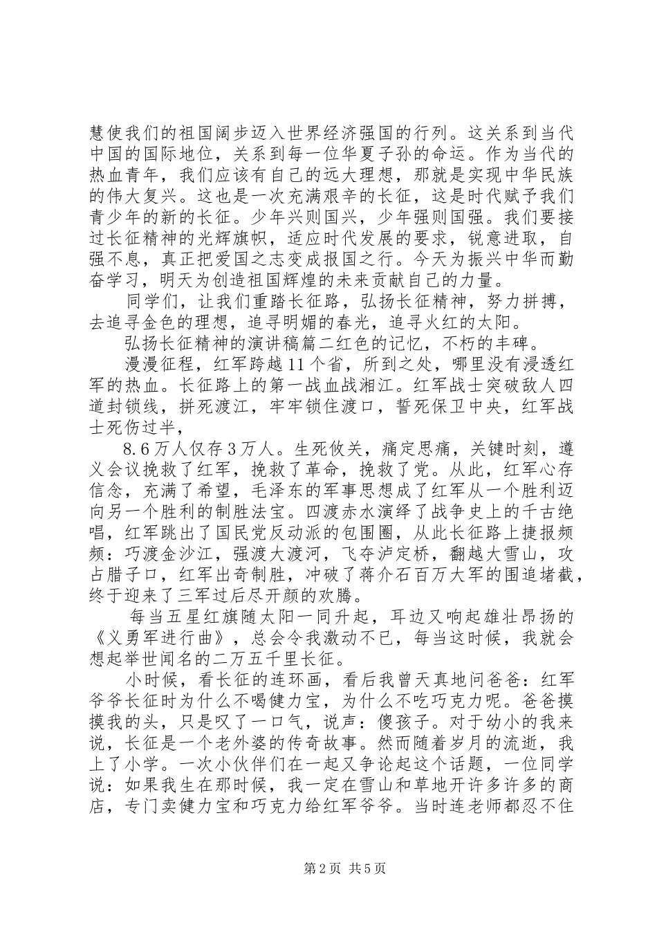 2024年弘扬长征精神的演讲稿_第2页