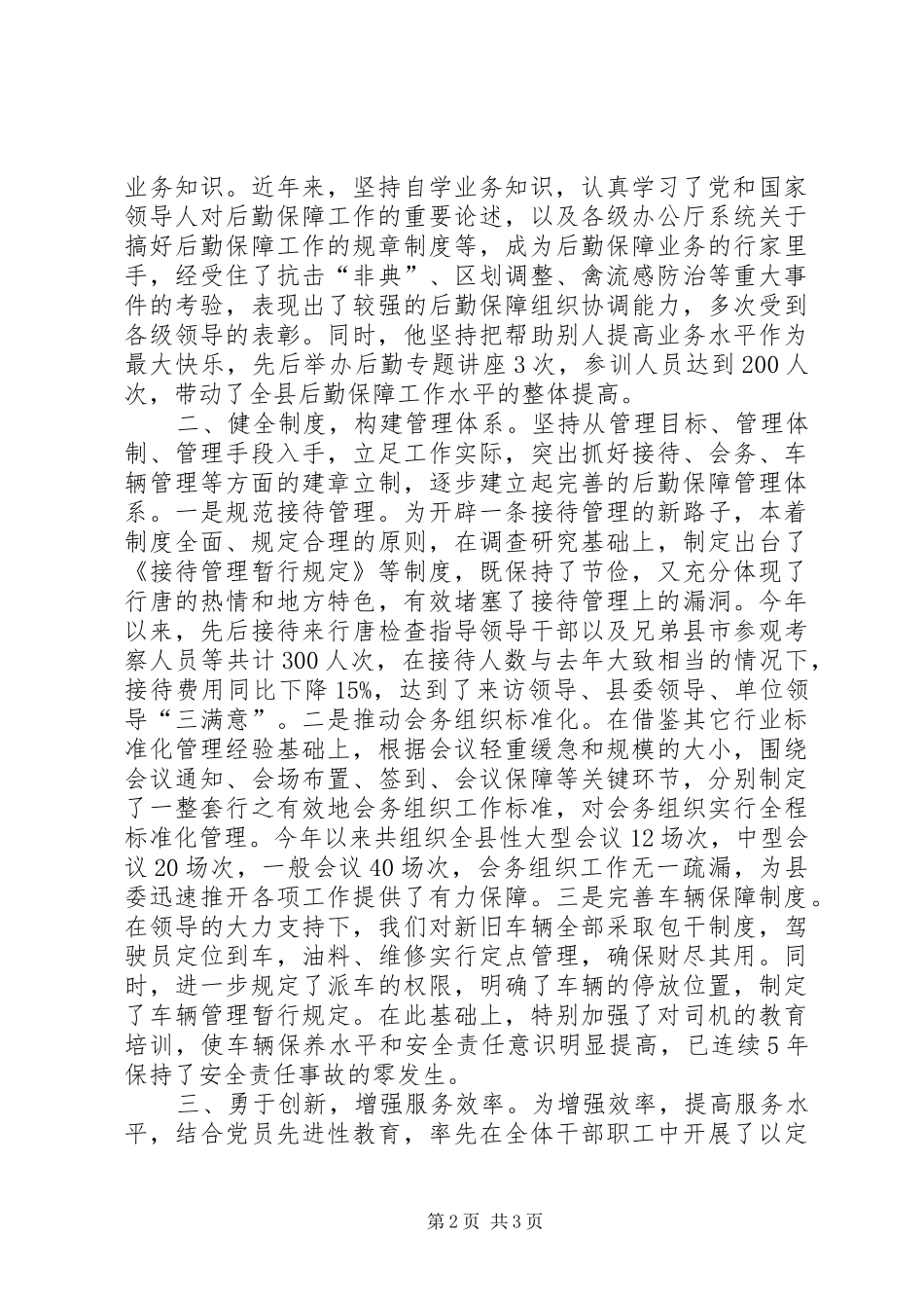 2024年后勤工作先进个人申报材料_第2页