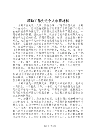 2024年后勤工作先进个人申报材料