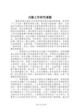 2024年后勤工作研究课题
