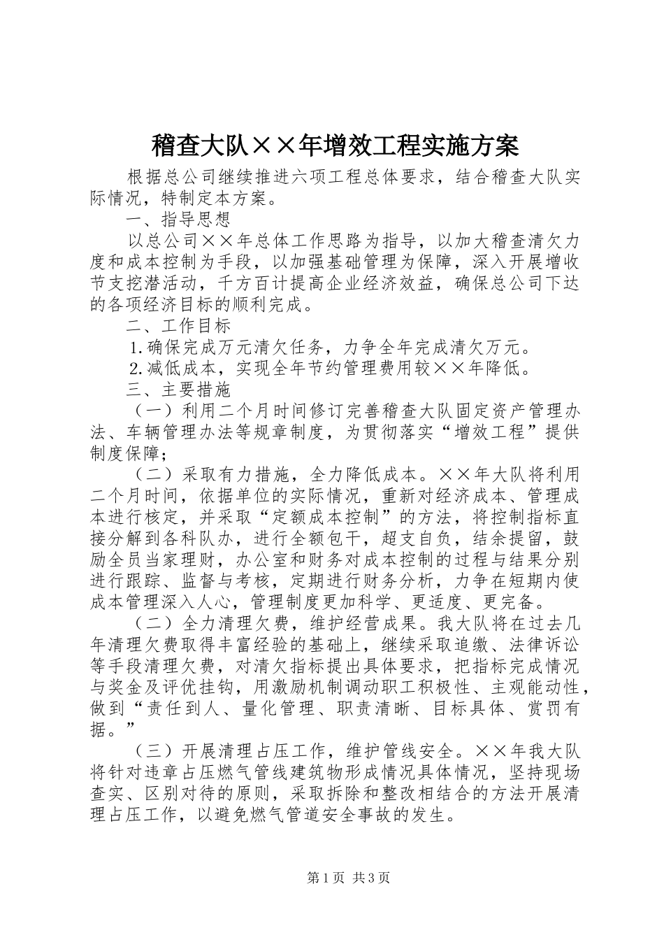 2024年稽查大队年增效工程实施方案_第1页