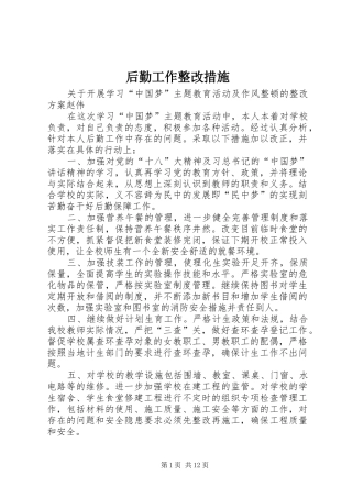 2024年后勤工作整改措施