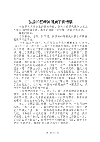 2024年弘扬长征精神国旗下致辞稿