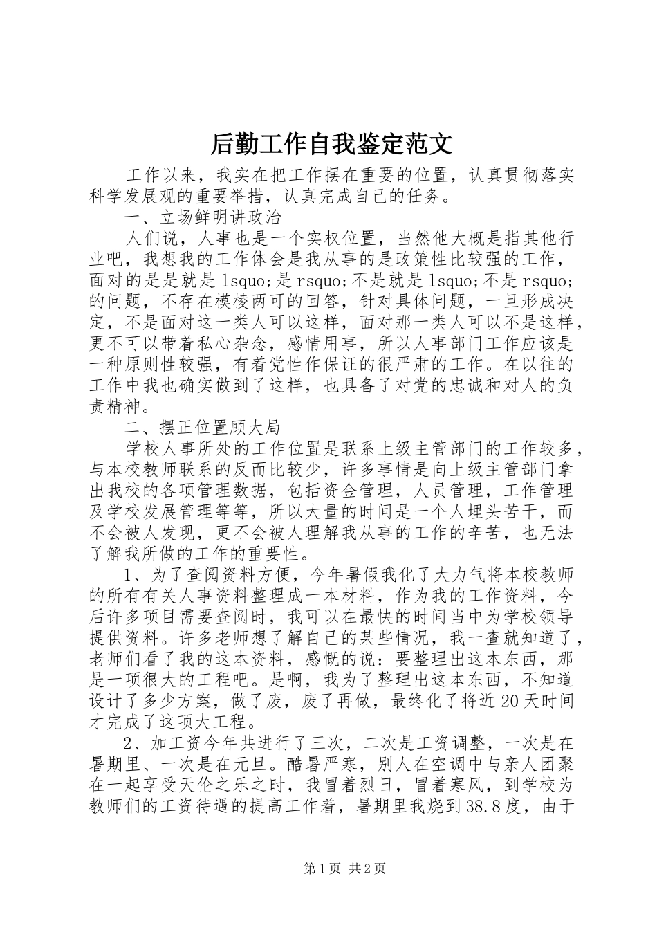 2024年后勤工作自我鉴定范文_第1页