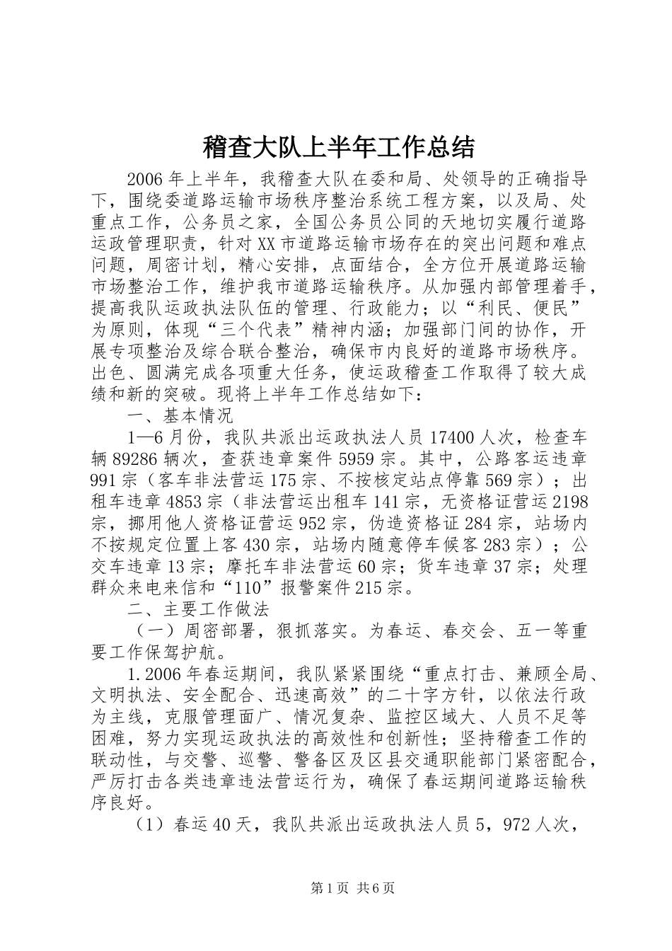 2024年稽查大队上半年工作总结_第1页