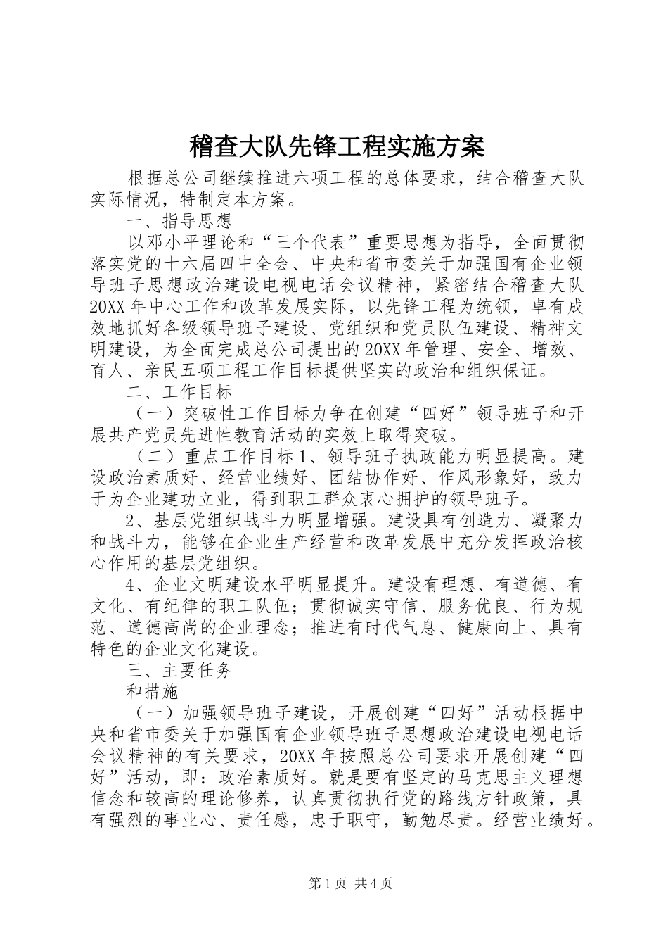 2024年稽查大队先锋工程实施方案_第1页