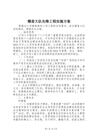 2024年稽查大队先锋工程实施方案