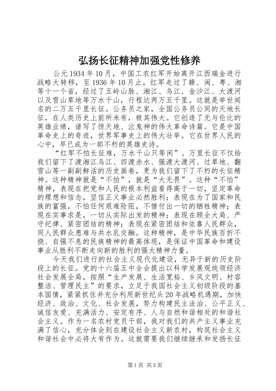 2024年弘扬长征精神加强党性修养_第1页