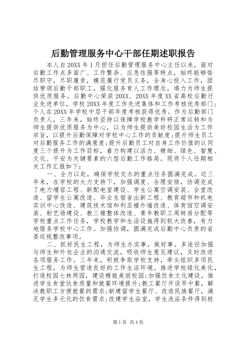 2024年后勤管理服务中心干部任期述职报告_第1页