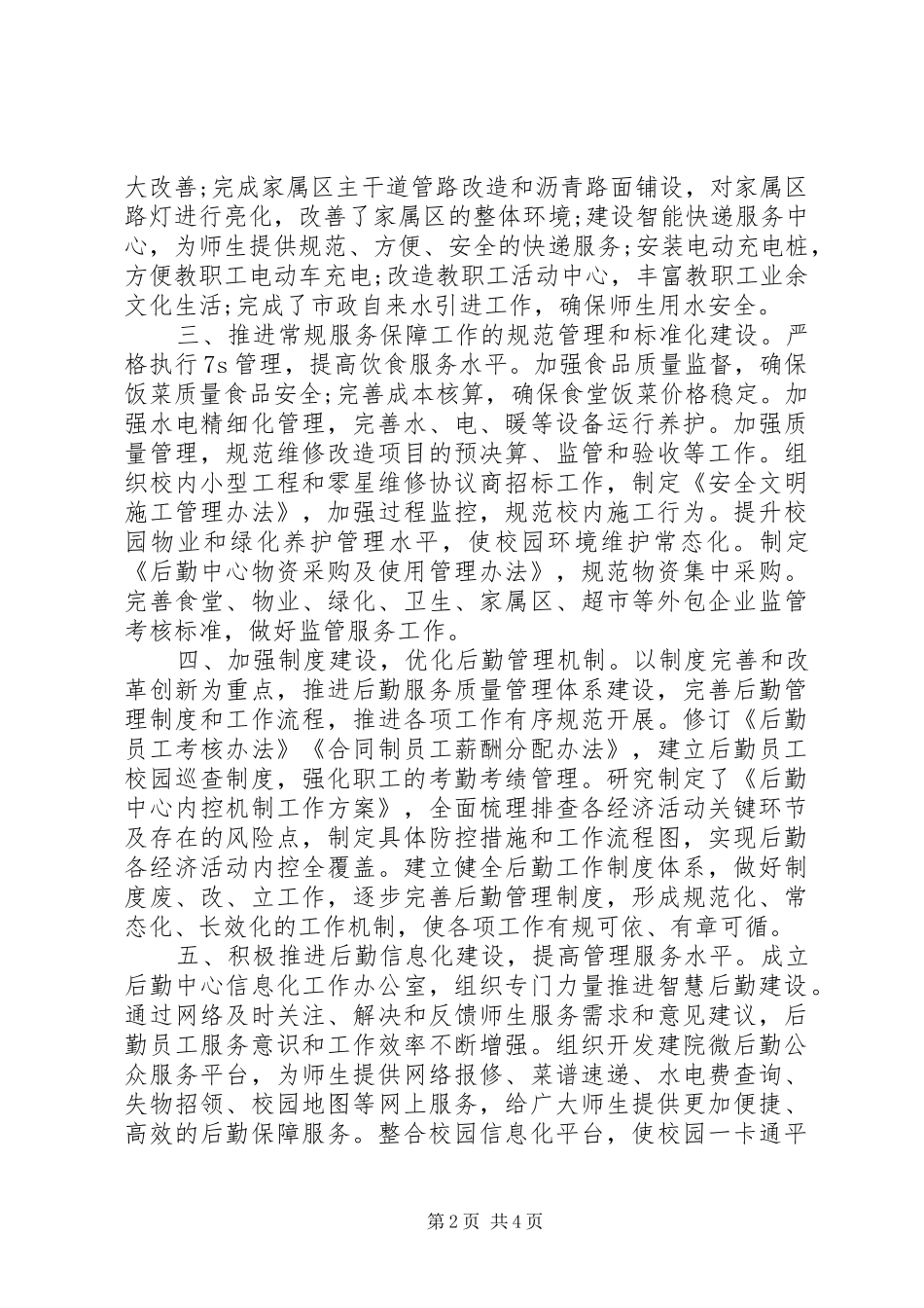 2024年后勤管理服务中心干部任期述职报告_第2页
