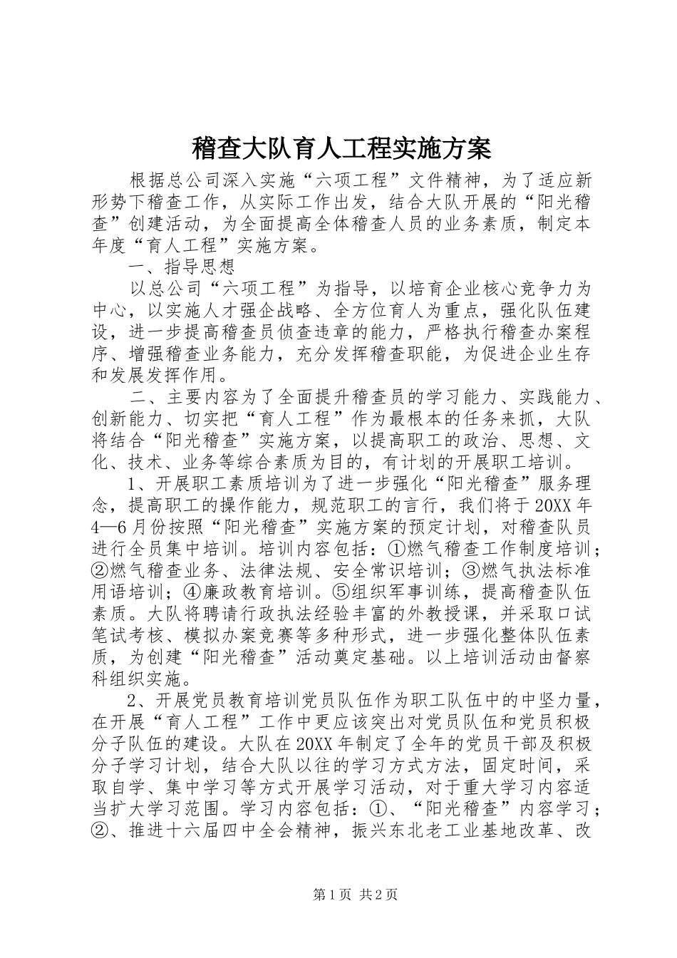 2024年稽查大队育人工程实施方案_第1页