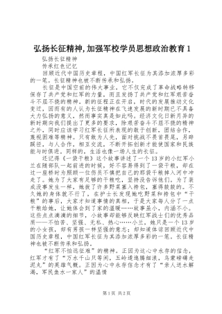 2024年弘扬长征精神加强军校学员思想政治教育